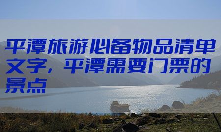 平潭旅游必备物品清单文字，平潭需要门票的景点