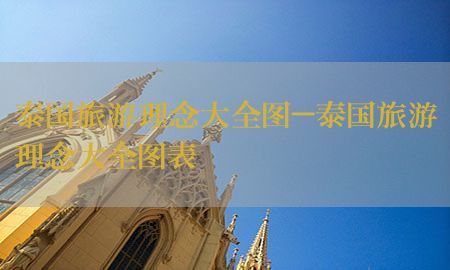 泰国旅游理念大全图-泰国旅游理念大全图表