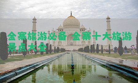 金寨旅游必备（金寨十大旅游景点大全）