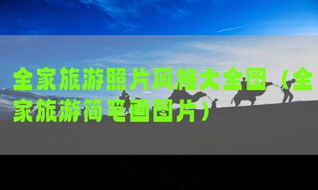 全家旅游照片风格大全图（全家旅游简笔画图片）