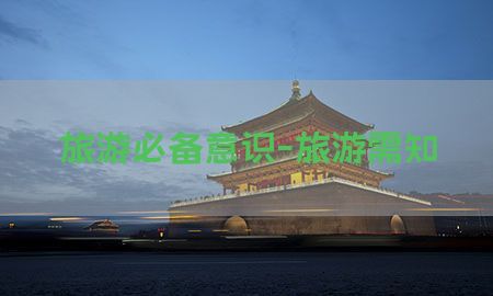 旅游必备意识-旅游需知