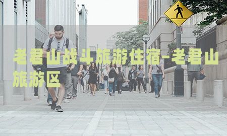 老君山战斗旅游住宿-老君山旅游区