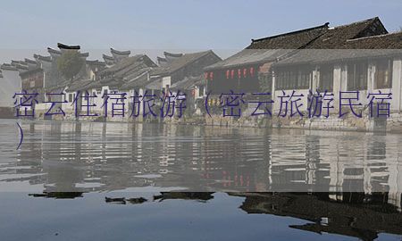 密云住宿旅游（密云旅游民宿）