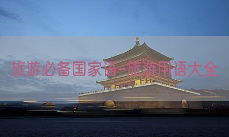 旅游必备国家语-旅游用语大全