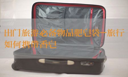 出门旅游必备物品肥皂袋-旅行如何携带香皂