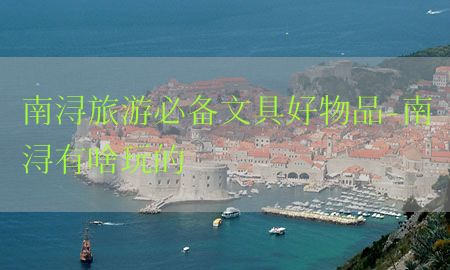 南浔旅游必备文具好物品-南浔有啥玩的