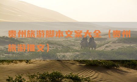 贵州旅游脚本文案大全（贵州旅游推文）