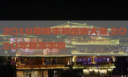 2019旅游事故图表大全，2020年旅游事故