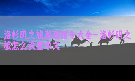 洛杉矶之旅游戏指令大全-洛杉矶之旅怎么设置中文