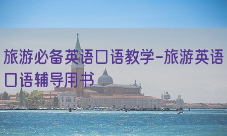 旅游必备英语口语教学-旅游英语口语辅导用书