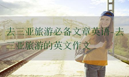 去三亚旅游必备文章英语-去三亚旅游的英文作文