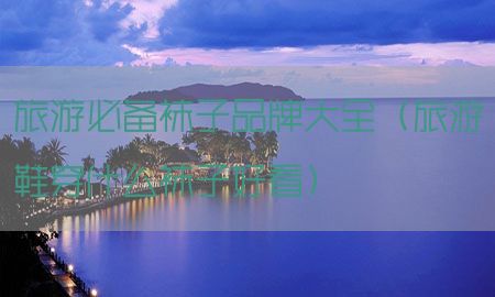 旅游必备袜子品牌大全（旅游鞋穿什么袜子好看）