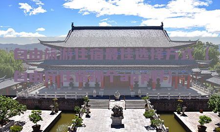 自由旅游住宿最佳选择方式（自由行住宿哪个app好）