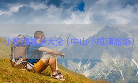 小榄镇旅游大全（中山小榄镇旅游）