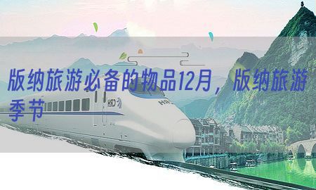 版纳旅游必备的物品12月，版纳旅游季节