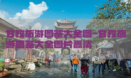 甘孜旅游图鉴大全图-甘孜旅游图鉴大全图片高清