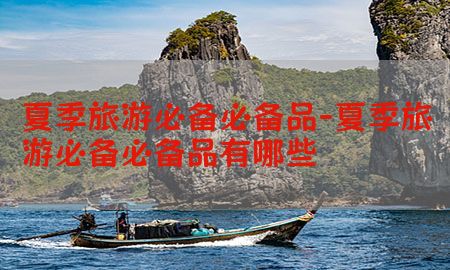 夏季旅游必备必备品-夏季旅游必备必备品有哪些