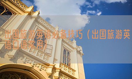 出国旅游英语必备技巧（出国旅游英语口语常用）