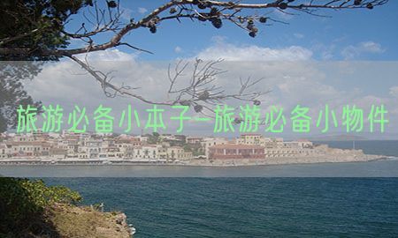 旅游必备小本子-旅游必备小物件