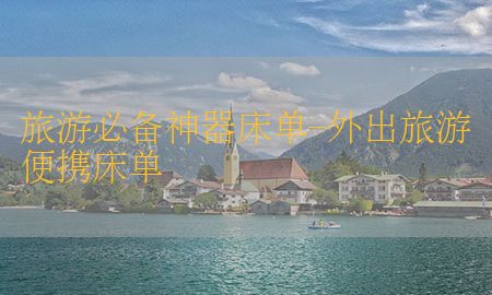 旅游必备神器床单-外出旅游便携床单