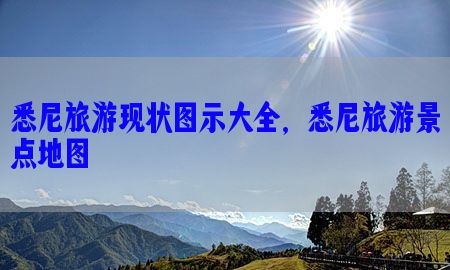 悉尼旅游现状图示大全，悉尼旅游景点地图