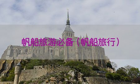 帆船旅游必备（帆船旅行）