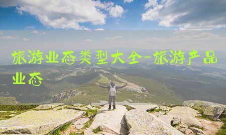 旅游业态类型大全-旅游产品业态