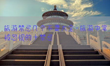 旅游禁忌几个不要大全-旅游中常被忽视的十禁忌