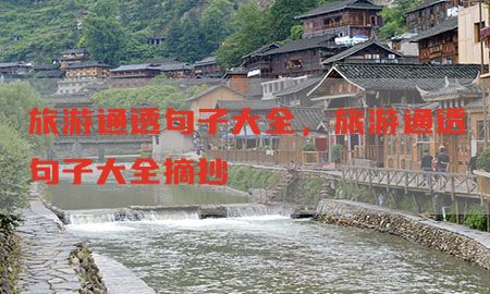 旅游通透句子大全，旅游通透句子大全摘抄