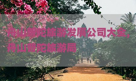 舟山普陀旅游发展公司大全，舟山普陀旅游局