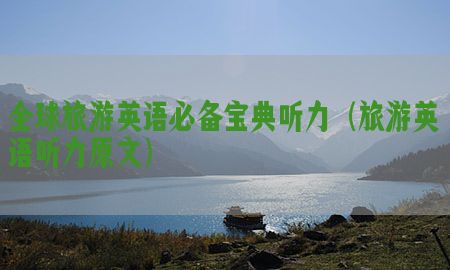 全球旅游英语必备宝典听力（旅游英语听力原文）