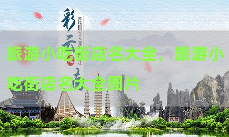 旅游小吃街店名大全，旅游小吃街店名大全图片