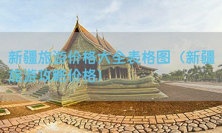 新疆旅游价格大全表格图（新疆旅游攻略价格）