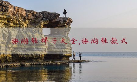 旅游鞋样子大全，旅游鞋款式