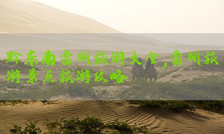 黔东南雷州旅游大全，雷州旅游景点旅游攻略