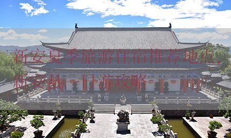 新安夏季旅游住宿推荐地点，新安县一日游攻略