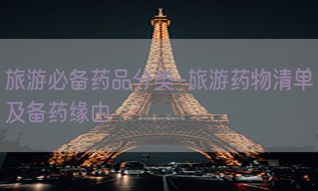 旅游必备药品分类-旅游药物清单及备药缘由