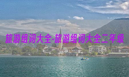 旅游组词大全-旅游组词大全二年级