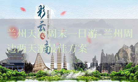 兰州天冷周末一日游-兰州周边两天游最佳方案