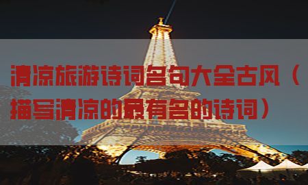 清凉旅游诗词名句大全古风（描写清凉的最有名的诗词）