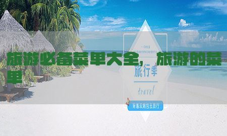 旅游必备菜单大全，旅游的菜单