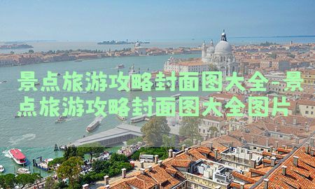 景点旅游攻略封面图大全-景点旅游攻略封面图大全图片