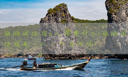 旅游团住宿6人需要什么（旅游团住宿是一人一个房间吗）