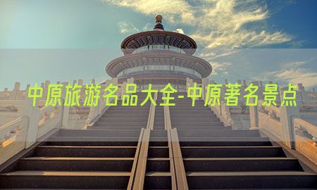 中原旅游名品大全-中原著名景点