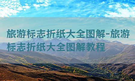 旅游标志折纸大全图解-旅游标志折纸大全图解教程