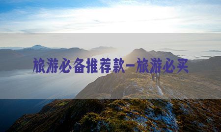 旅游必备推荐款-旅游必买