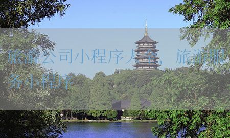 旅游公司小程序大全，旅游服务小程序