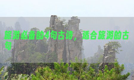 旅游必备的4句古诗，适合旅游的古句