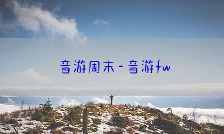 音游周末-音游fw