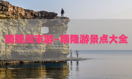 晴隆周末游-晴隆游景点大全